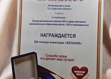 Долгожданная награда нашла своего героя: фонд «Желание» вошёл в тройку лучших на всероссийском конкурсе